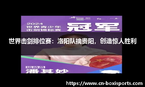世界击剑排位赛：洛阳队擒贵阳，创造惊人胜利