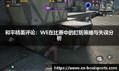 和平精英评论：WE在比赛中的盯防策略与失误分析