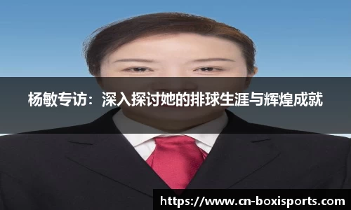 杨敏专访：深入探讨她的排球生涯与辉煌成就