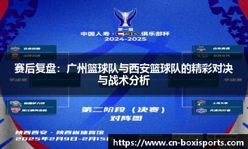 赛后复盘：广州篮球队与西安篮球队的精彩对决与战术分析