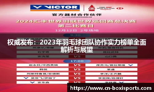 权威发布：2023年羽毛球团队协作实力榜单全面解析与展望