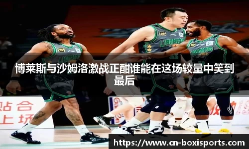 博莱斯与沙姆洛激战正酣谁能在这场较量中笑到最后