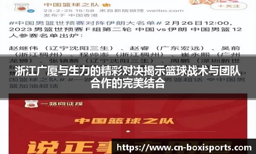 浙江广厦与生力的精彩对决揭示篮球战术与团队合作的完美结合