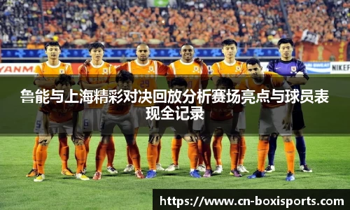 鲁能与上海精彩对决回放分析赛场亮点与球员表现全记录
