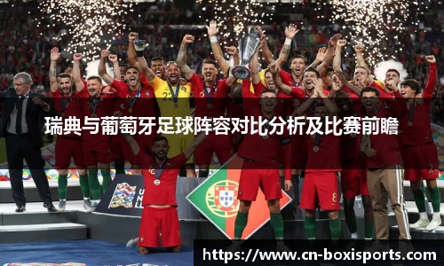瑞典与葡萄牙足球阵容对比分析及比赛前瞻